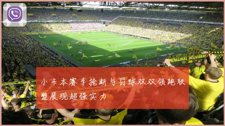 小卡本赛季抢断与罚球双双领跑联盟展现超强实力