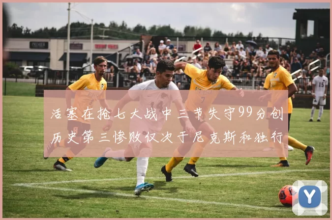 活塞在抢七大战中三节失守99分创历史第三惨败仅次于尼克斯和独行侠