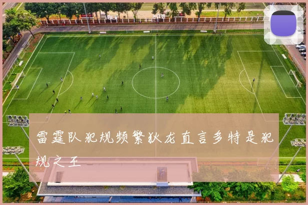 雷霆队犯规频繁狄龙直言多特是犯规之王